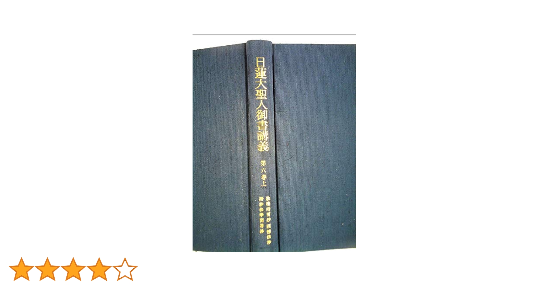 日蓮大聖人御書講義 第6巻 上 | 御書講義録刊行会 |本 | 通販